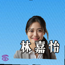 林嘉怡